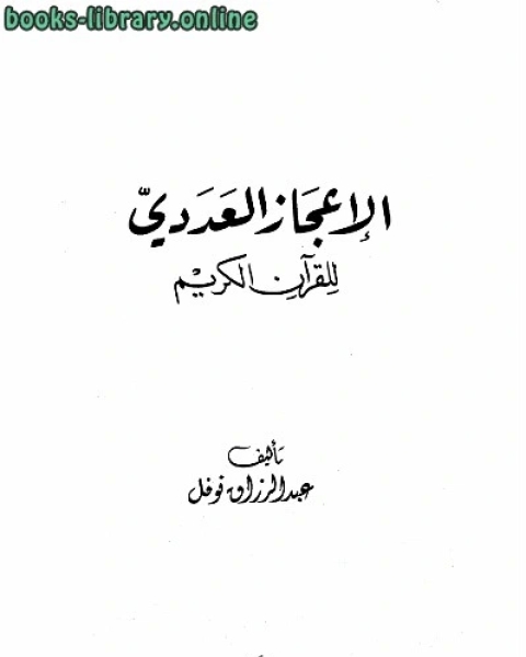 كتاب الإعجاز العددي للقرآن الكريم لـ 