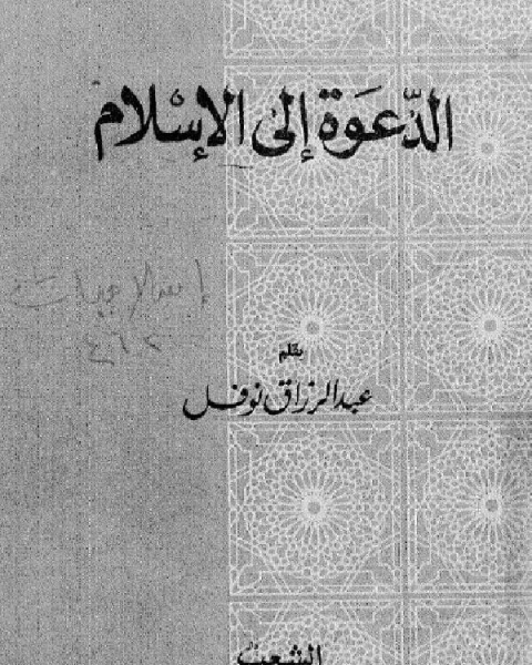 كتاب الدعوة إلى الإسلام لـ 