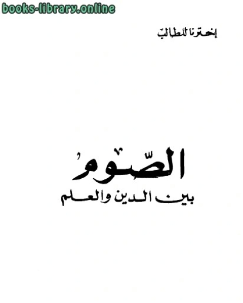 كتاب ألصوم بين الدين والعلم لـ 