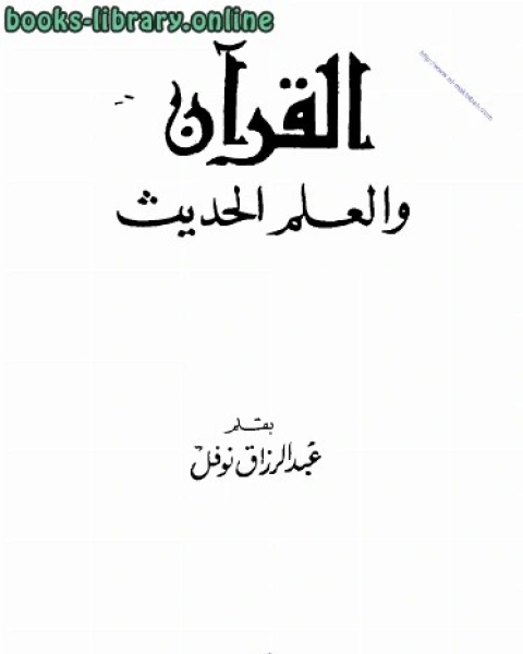 كتاب القرآن والعلم الحديث لـ 