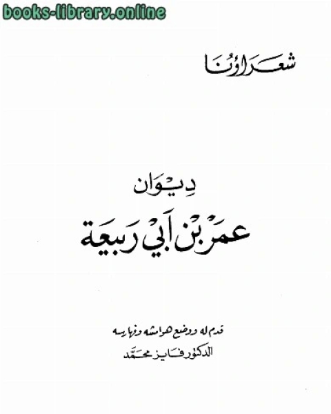 كتاب ديوان ط ال العربي لـ عمر بن ابي ربيعة