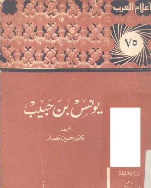 كتاب سلسلة أعلام العرب ( يونس بن حبيب ) لـ حسين نصار