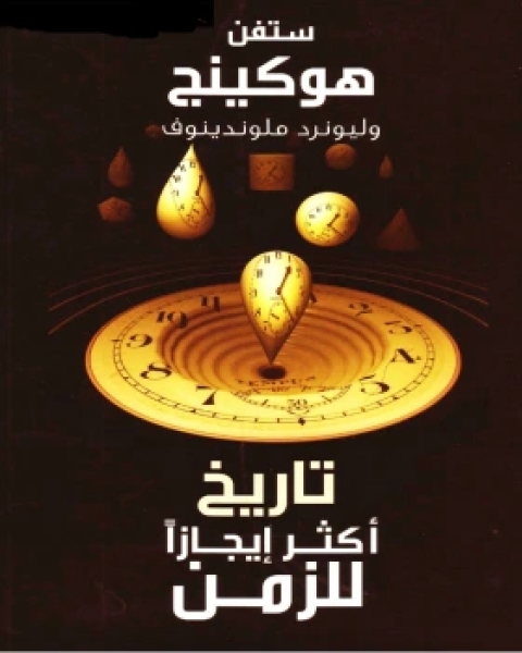 كتاب أكثر إيجازاً للزمن لـ ستيفن هوكينج