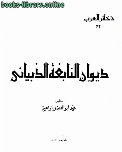 كتاب ديوان ط دار المعارف لـ النابغة الذبياني