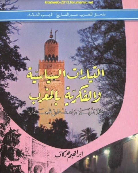 كتاب المغرب عبر التاريخ ملحق المجلد الثالث لـ ابراهيم حركات