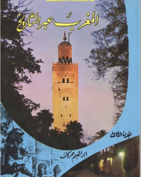 كتاب المغرب عبر التاريخ المجلد الثالث لـ ابراهيم حركات