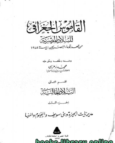 كتاب القاموس الجغرافي للبلاد المصرية القسم الثاني(الجزء الثالث) لـ محمد رمزي بك