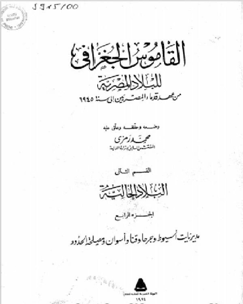كتاب القاموس الجغرافي للبلاد المصرية القسم الاول(الجزء الرابع) لـ محمد رمزي بك