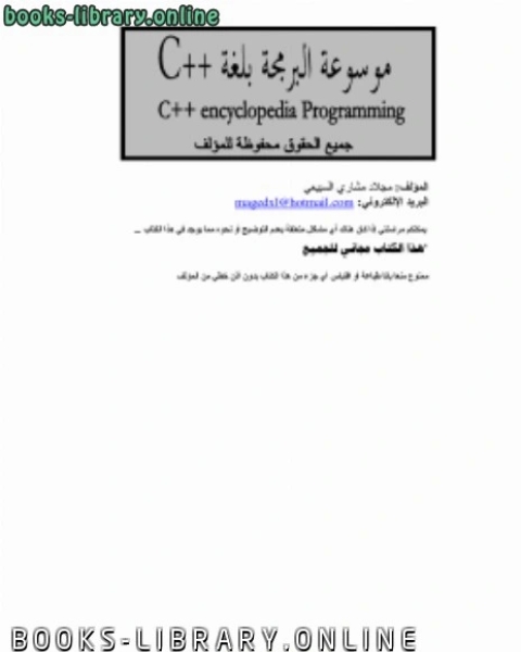 كتاب موسوعة البرمجة بلغة ++ C لـ مجلاد مشاري السبيعي