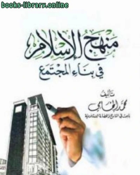 كتاب منهج الإسلام في بناء المجتمع لـ محمد الهامي