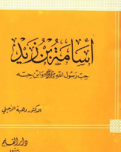 كتاب أسامة بن زيد حب رسول الله صلى الله عليه وسلم وابن حبه لـ د وهبة الزحيلي