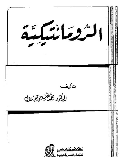 كتاب الرومانتيكية لـ 