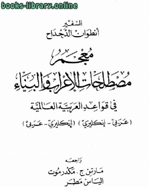 كتاب معجم مصطلحات الإعراب والبناء في قواعد العربية العالمية عربي إنكليزي - إنكليزي عربي لـ انطوان الدحداح