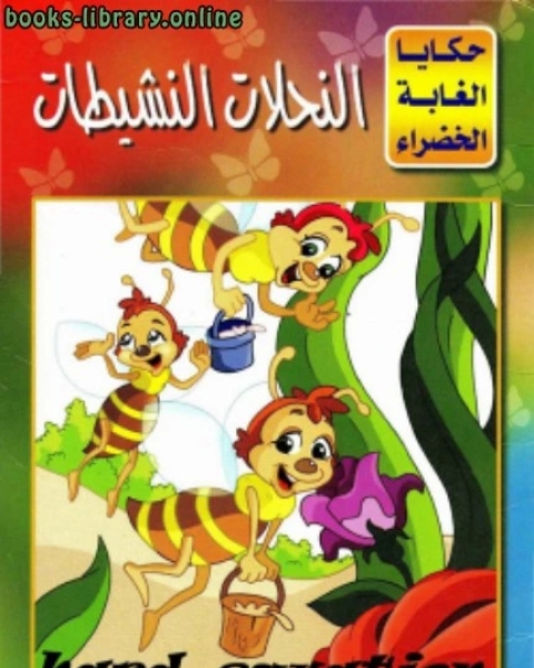 كتاب النحلات النشيطات لـ 