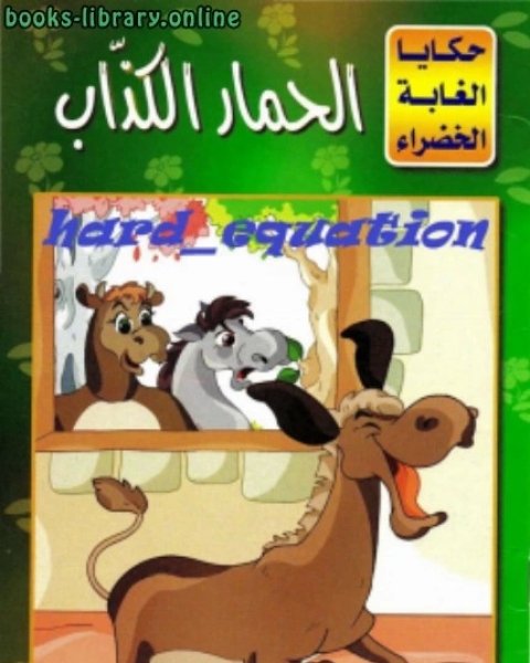 كتاب الحمار الكذاب لـ 