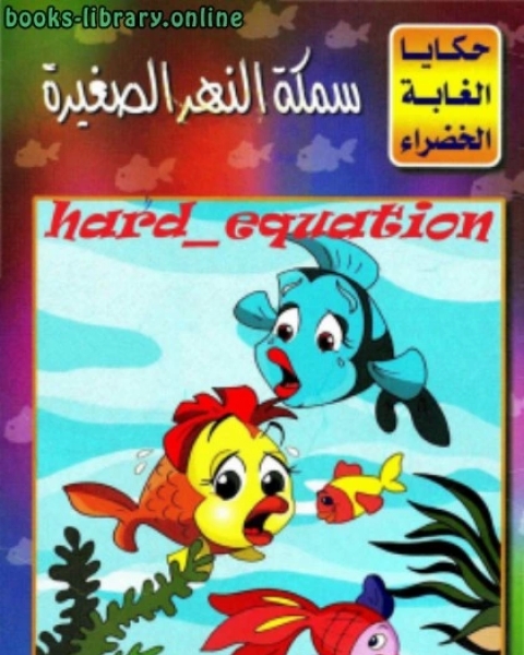 كتاب سمكة النهر الصغيرة لـ نسيبة محمود طالب