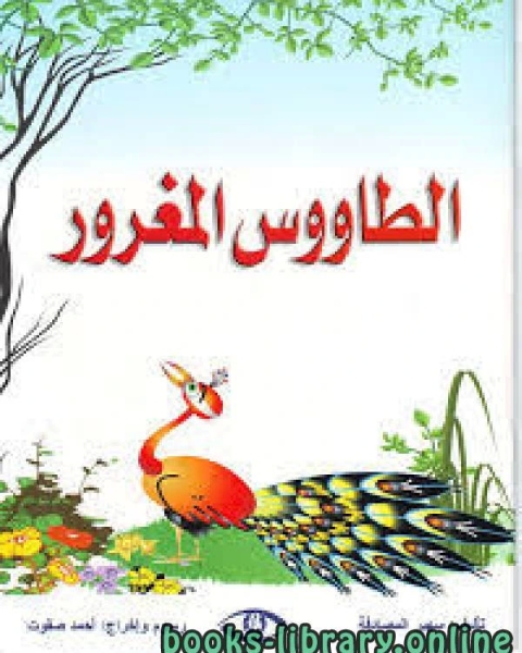 كتاب الطاووس المغرور لـ 