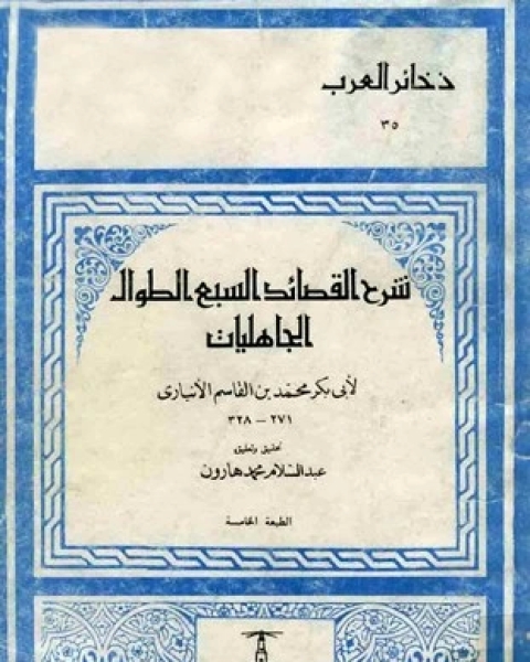 كتاب شرح القصائد السبع الطوال الجاهليات لـ محمد بن القاسم الانباري