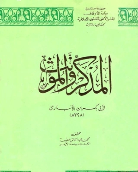 كتاب المذكر والمؤنث لـ محمد بن القاسم الانباري