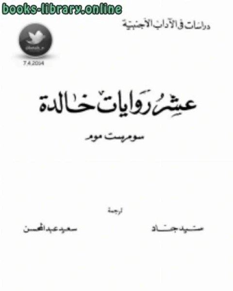 كتاب عشر روايات حالدة لـ سومرست موم