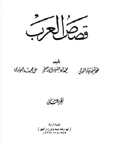 كتاب قصص العرب المجلد الثاني لـ محمد احمد جاد المولى علي محمد البجاوي محمد ابو الفضل ابراهيم
