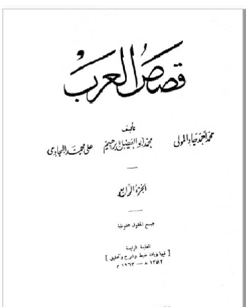 كتاب قصص العرب المجلد الرابع لـ محمد احمد جاد المولى علي محمد البجاوي محمد ابو الفضل ابراهيم