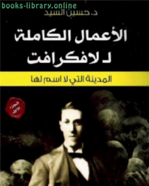 كتاب الأعمال الكاملة (لافكرافت ) ج 1 لـ هوارد فيليبس لافكرافت