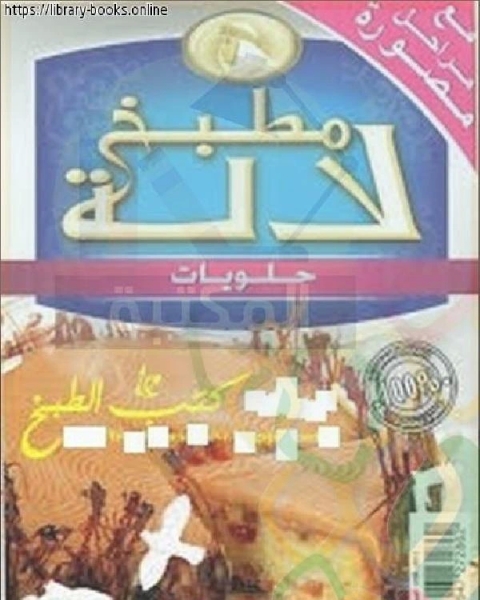 كتاب حلويات مطبخ لالة مع مراحل مصورة لـ 