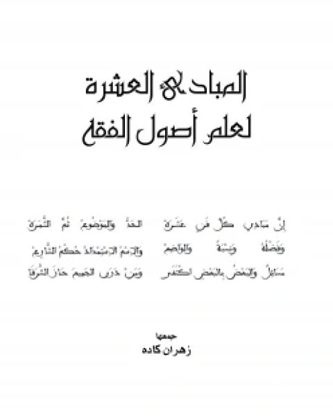 كتاب القواعد الفقهية : المبادئ .. المقومات .. المصادر .. الدليلية .. التطور نسخة مصورة لـ 