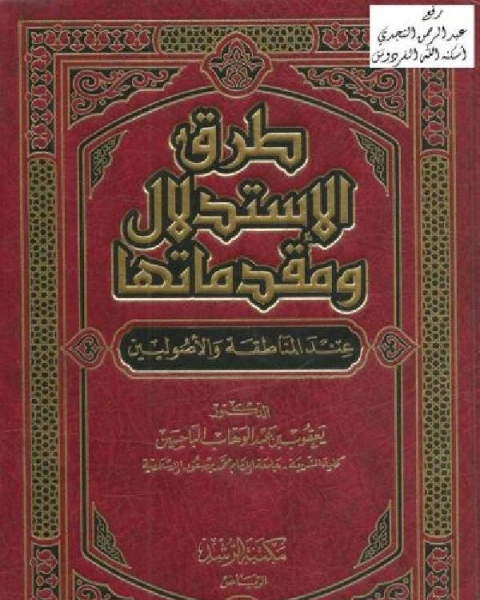 كتاب طرق الإستدلال ومقدماتها عند المناطقة والأصوليين نسخة مصورة لـ 