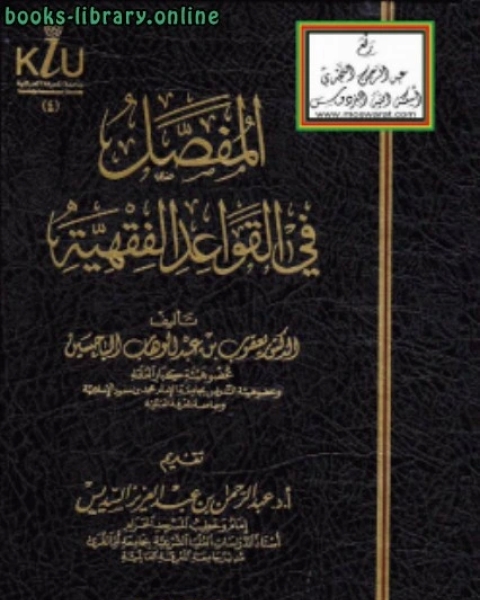 كتاب المفصل في القواعد الفقهية لـ د.يعقوب بن عبدالوهاب الباحسين