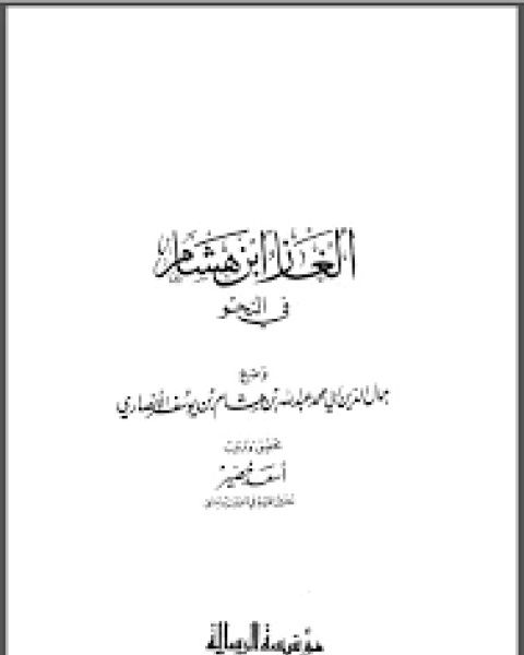 كتاب ألغاز ابن هشام في النحو لـ عبد الله بن هشام بن يوسف الانصاري جمال الدين ابو محمد