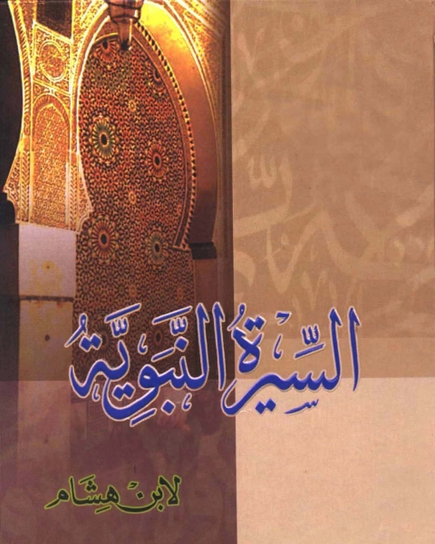 كتاب السيرة النبوية (ط. ابن حزم) لـ عبد الله بن هشام بن يوسف الانصاري جمال الدين ابو محمد