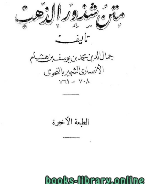 كتاب متن شذور الذهب (الطبعة الأخيرة) لـ عبد الله بن هشام بن يوسف الانصاري جمال الدين ابو محمد