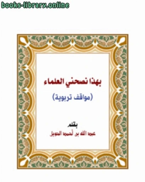 كتاب بهذا نصحني العلماء (مواقف تربوية) لـ عبدالله بن احمد الحويل