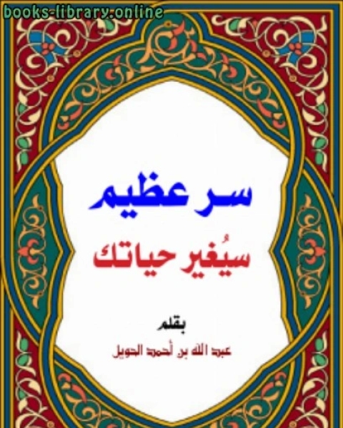 كتاب سر عظيم سيغير حياتك!! لـ عبدالله بن احمد الحويل