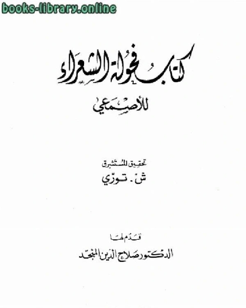 كتاب فحولة الشعراء للأصمعي لـ الاصمعي