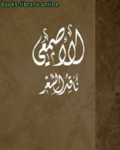 كتاب ناقد الشعر لـ الاصمعي