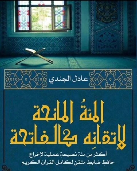 كتاب المئة المانحة لإتقانه كالفاتحة لـ 