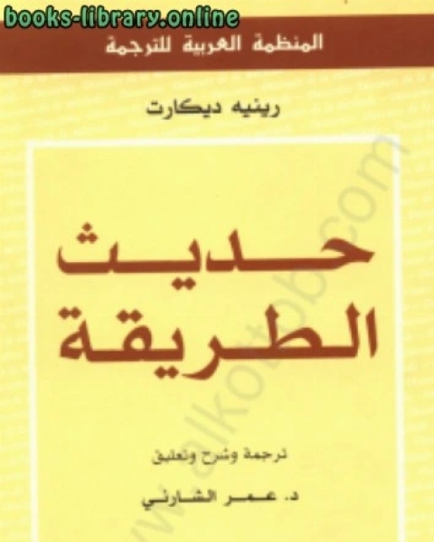 كتاب حديث الطريقة لـ رينيه ديكارت كتاب حديث الطريقة لـ رينيه ديكارت