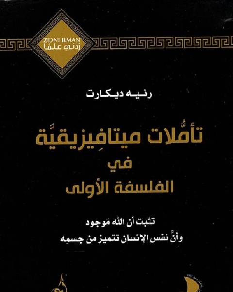 كتاب تاملات ميتافيزيقية فى الفلسفة الاولى لـ رينيه ديكارت