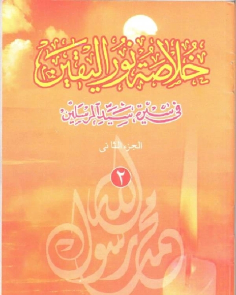 كتاب خلاصة نور اليقين في سيرة سيد المرسلين صلى الله عليه وآله وسلم الجزء الثاني لـ عمر عبد الجبار