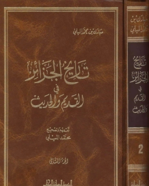 كتاب تاريخ الجزائر في القديم والحديث ج2 لـ مبارك بن محمد الميلي