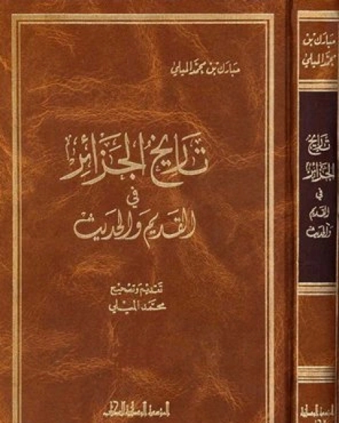 كتاب تاريخ الجزائر في القديم والحديث لـ مبارك بن محمد الميلي