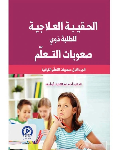 كتاب الحقيبة العلاجية للطلبة ذوي صعوبات التعلم (الجزء الأول) لـ مجموعه مؤلفين