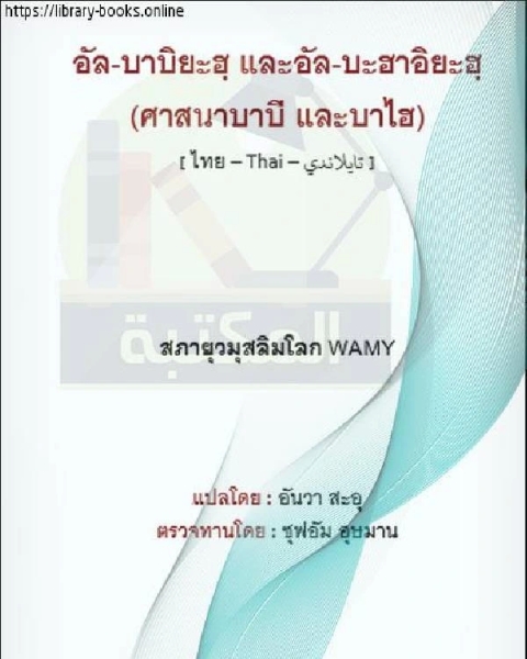 كتاب البابية والبهائية - บาบิโลนและบาฮาย لـ انور اسماعيل