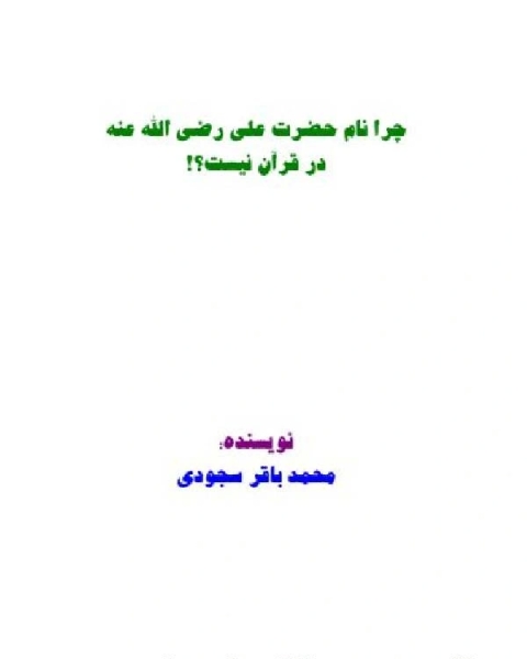 كتاب چرا نام حضرت علی رضی الله عنه در قرآن نیست لـ محمد باقر سجودی