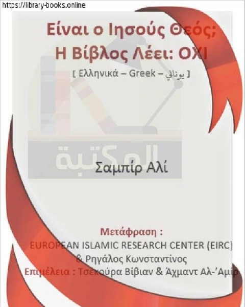 كتاب هل عيسى عليه السلام إله ؟ الإنجيل يجيب : لا - Είναι ο Ιησούς, η ειρήνη να είναι επάνω σε αυτόν, Θεό; Η Βίβλος απαντά: Όχι لـ شبير علي