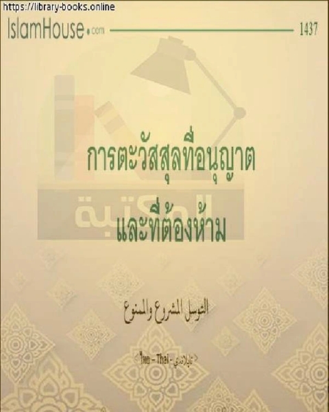 كتاب التوسل المشروع والممنوع - การขอทานที่ถูกต้องและถูกต้องตามกฎหมาย لـ مجموعه مؤلفين