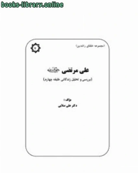 كتاب علی بن ابی طالب رضی الله عنه بررسی و تحلیل زندگانی خلیفه چهارم لـ علی محمد صلابی